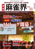 麻雀界 通巻第104号 (発売日2019年11月01日) 表紙