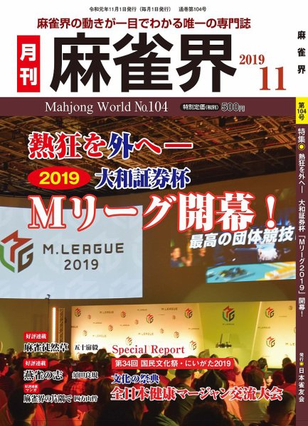 麻雀界 通巻第104号 (発売日2019年11月01日) 表紙