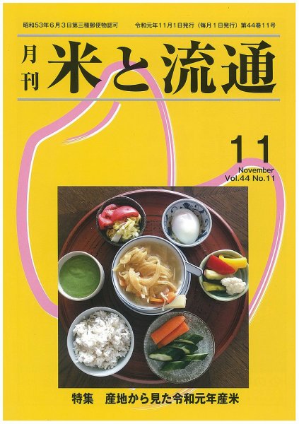 米と流通 2019年11月 (発売日2019年11月01日) 表紙