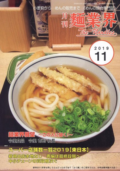 麺業界 2019年11月号 (発売日2019年11月01日) 表紙