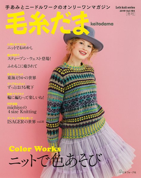 毛糸だま No.184 (発売日2019年11月05日) 表紙