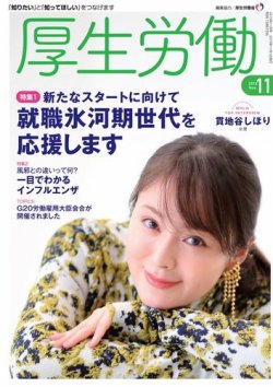 厚生労働 2019年11月号 (発売日2019年11月01日) 表紙