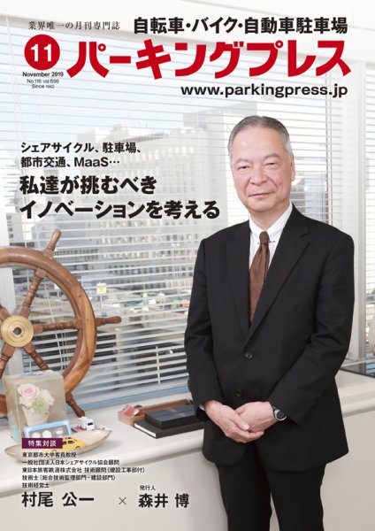 自転車・バイク・自動車駐車場　パーキングプレス vol.696 (発売日2019年11月01日) 表紙