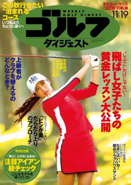 週刊ゴルフダイジェスト 2019年11月19日号 (発売日2019年11月05日) 表紙