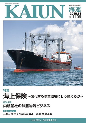KAIUN（海運） 1106 (発売日2019年11月01日) | 雑誌/定期購読の