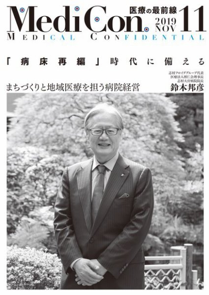集中/MedicalConfidential  11月号 (発売日2019年10月31日) 表紙