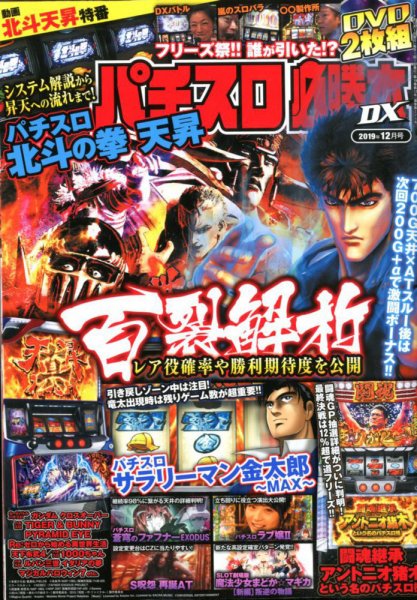 パチスロ必勝本 DX (デラックス) 2019年12月号 (発売日2019年11月07日) 表紙