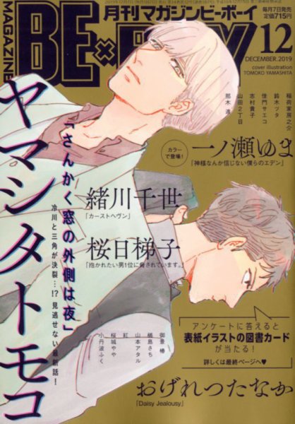 MAGAZINE BE×BOY (マガジンビーボーイ) 2019年12月号 (発売日2019年11月07日) 表紙