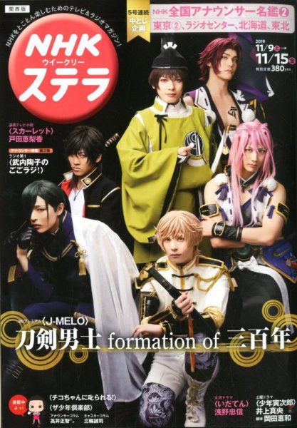 NHKステラ 関西版 2019年11/15号 (発売日2019年11月06日) 表紙