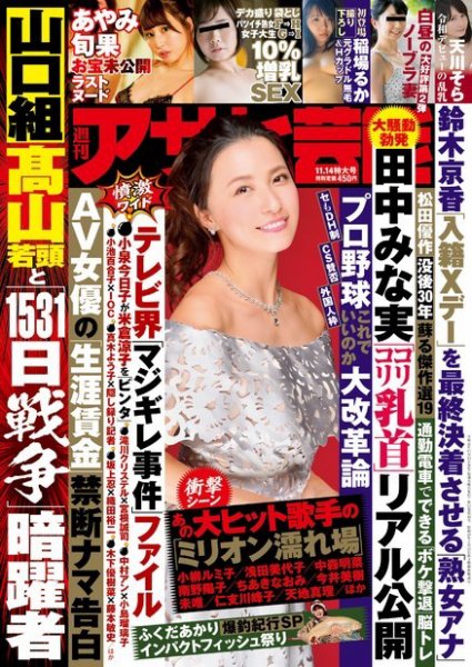 週刊アサヒ芸能 ［ライト版］ 11/14号 (発売日2019年11月06日) 表紙