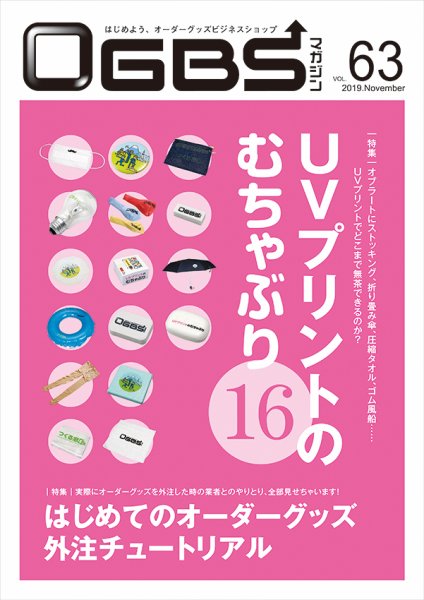 OGBSマガジン vol.63 (発売日2019年11月01日) 表紙