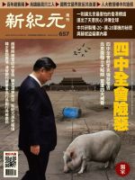 新紀元　中国語時事週刊  657号 (発売日2019年11月01日) 表紙