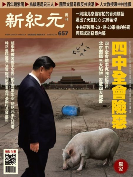 新紀元　中国語時事週刊  657号 (発売日2019年11月01日) 表紙