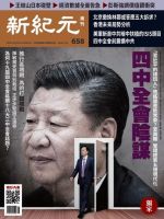 新紀元　中国語時事週刊  658号 (発売日2019年11月07日) 表紙