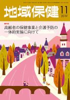 地域保健 2019年11月号 (発売日2019年11月01日) 表紙