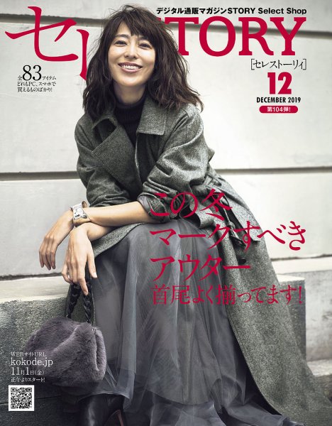 買えるSTORY（コラボSTORY） 2019年12月号 (発売日2019年11月01日) 表紙