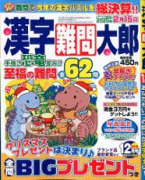 漢字難問太郎 2019年12月号 (発売日2019年11月02日) 表紙