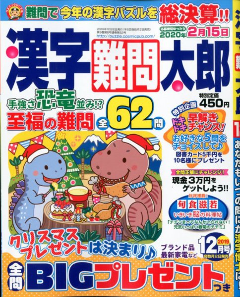 漢字難問太郎 2019年12月号 (発売日2019年11月02日) 表紙