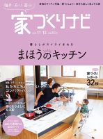 家づくりナビ 2019年11-12月号 表紙
