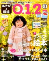 あそびと環境0・1・2歳 2019年12月号 (発売日2019年11月02日) 表紙