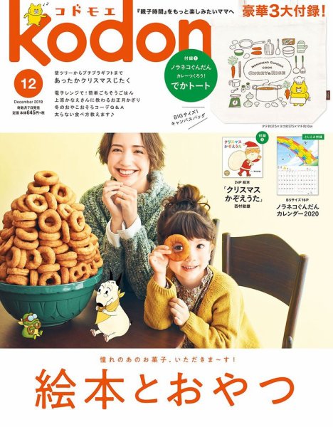 kodomoe（コドモエ） 2019年12月号 (発売日2019年11月07日) 表紙