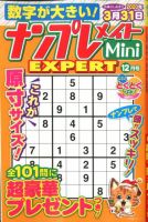 ナンプレメイトMini EXPERT（エキスパート） 2019年12月号 表紙