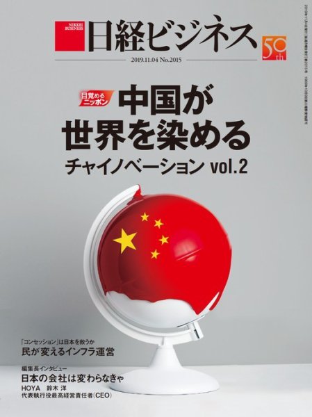 日経ビジネス電子版【雑誌セット定期購読】 2019年11月04日発売号 表紙