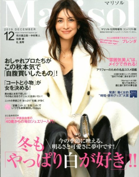 コンパクト版marisol 2019年12月号 (発売日2019年11月07日) 表紙