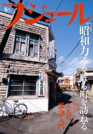 ノジュール（nodule） 5月号 (発売日2008年04月28日) 表紙