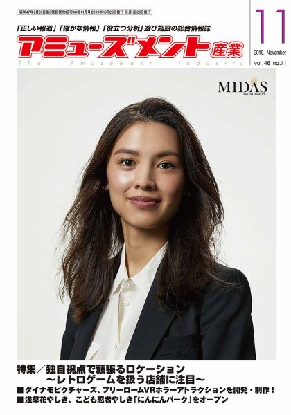 アミューズメント産業 2019年11月号 (発売日2019年10月31日) 表紙