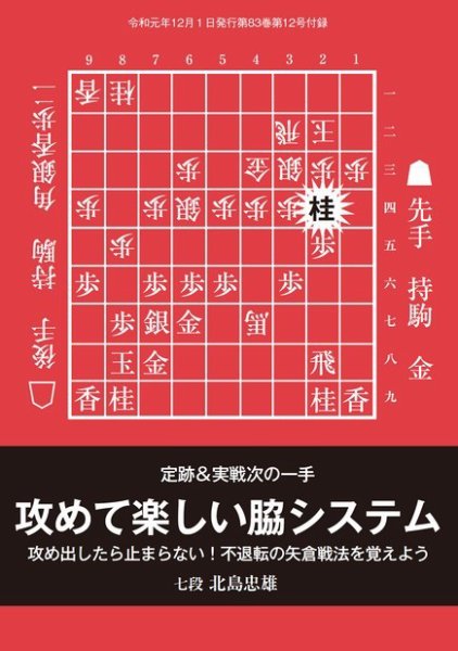 将棋世界 付録 2019年12月号 (発売日2019年11月05日) 表紙