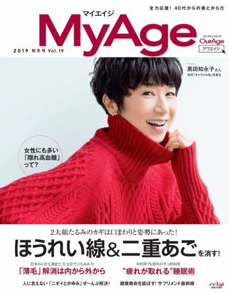 MyAge（マイエイジ） 2019 秋冬号 (発売日2019年11月01日) 表紙