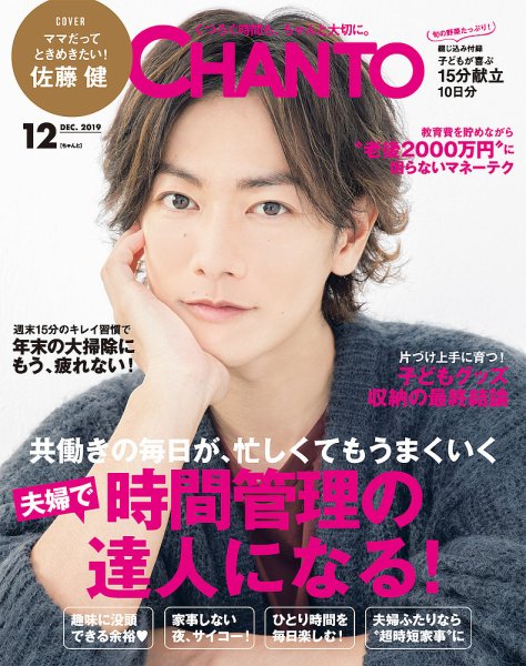 CHANTO（チャント） 2019年12月号 (発売日2019年11月07日) 表紙
