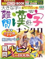 大きな字の難問漢字ナンクロ 2019年12月号 (発売日2019年11月02日) 表紙