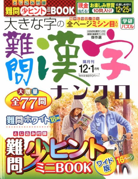 大きな字の難問漢字ナンクロ 2019年12月号 (発売日2019年11月02日) 表紙
