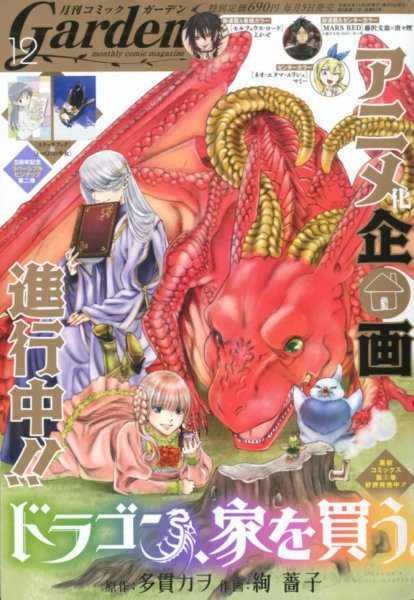 月刊 コミックガーデン 2019年12月号 (発売日2019年11月05日) 表紙