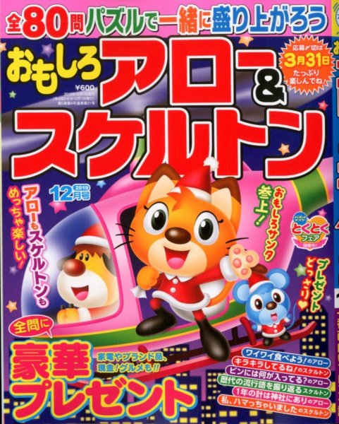 おもしろアロー＆スケルトン 2019年12月号 (発売日2019年11月02日) 表紙