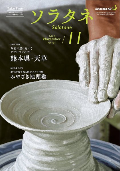 ソラタネ 2019年11月号 (発売日2019年11月01日) 表紙
