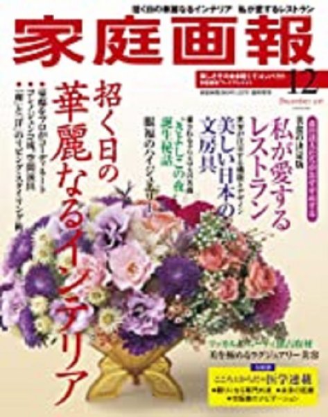 家庭画報 プレミアムライト 2019年12月号 (発売日2019年11月01日) 表紙