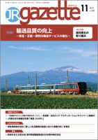 JRガゼット 2019年11月号 (発売日2019年11月01日) 表紙