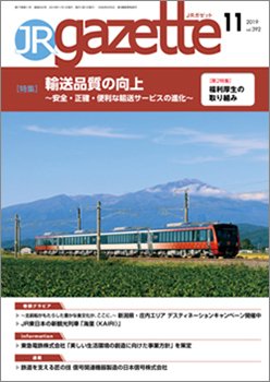 JRガゼット 2019年11月号 (発売日2019年11月01日) 表紙