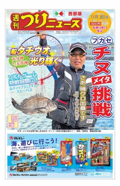 週刊つりニュース　西部版 2019年11月8日号 (発売日2019年11月05日) 表紙