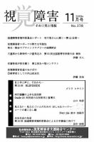 【点字版】視覚障害――その研究と情報 No.378 (発売日2019年11月01日) 表紙