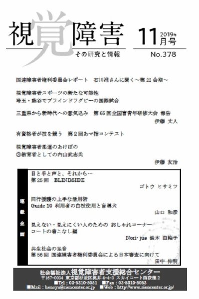 【点字版】視覚障害――その研究と情報 No.378 (発売日2019年11月01日) 表紙