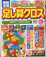 頭脳全開足し算クロス 2019年12月号 (発売日2019年11月02日) 表紙