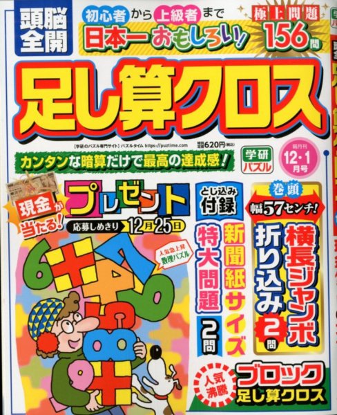 頭脳全開足し算クロス 2019年12月号 (発売日2019年11月02日) 表紙