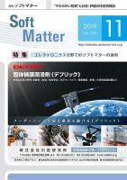 月刊ソフトマター 2019年11月号 (発売日2019年11月05日) 表紙