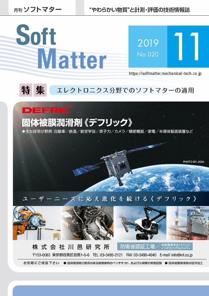月刊ソフトマター 2019年11月号 (発売日2019年11月05日) 表紙