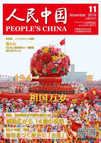 人民中国 19年11月号 発売日19年11月12日 雑誌 電子書籍 定期購読の予約はfujisan