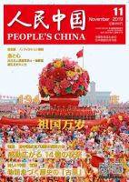 人民中国 2019年11月号 表紙